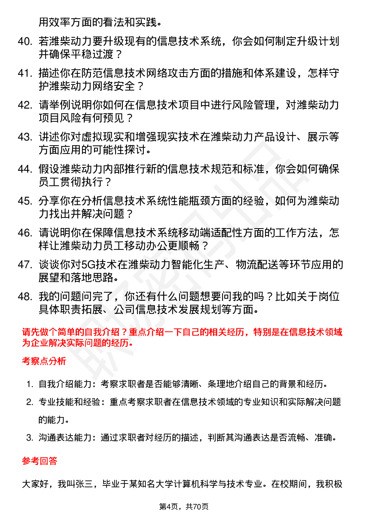 48道潍柴动力信息技术专员岗位面试题库及参考回答含考察点分析