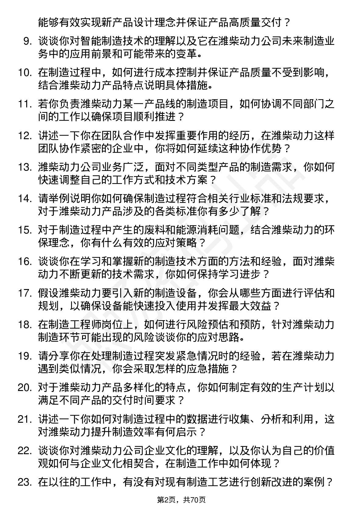 48道潍柴动力制造工程师岗位面试题库及参考回答含考察点分析