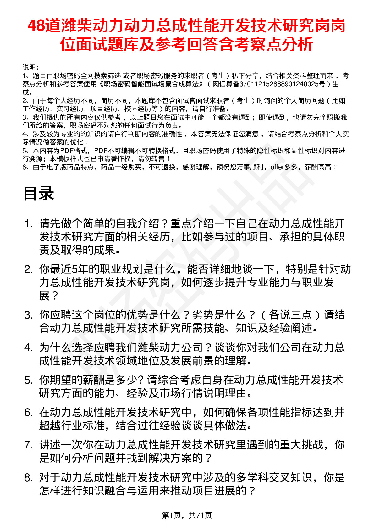 48道潍柴动力动力总成性能开发技术研究岗岗位面试题库及参考回答含考察点分析