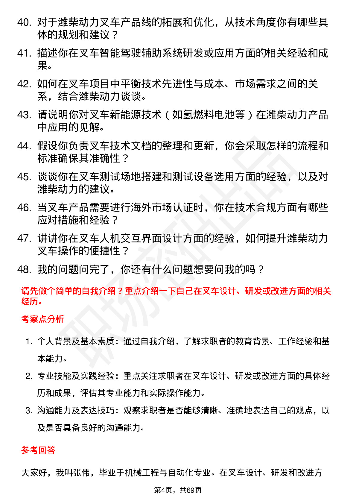 48道潍柴动力叉车工程师岗位面试题库及参考回答含考察点分析