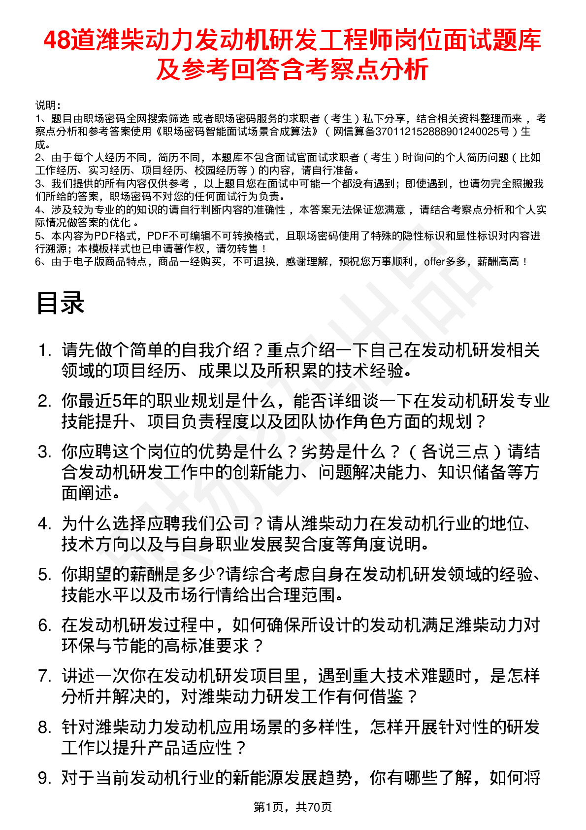 48道潍柴动力发动机研发工程师岗位面试题库及参考回答含考察点分析