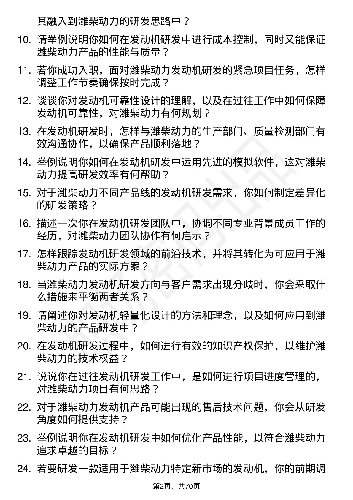 48道潍柴动力发动机研发工程师岗位面试题库及参考回答含考察点分析