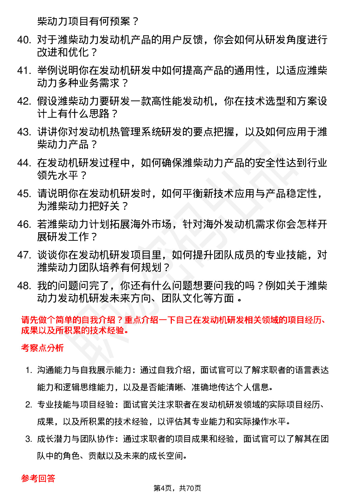 48道潍柴动力发动机研发工程师岗位面试题库及参考回答含考察点分析