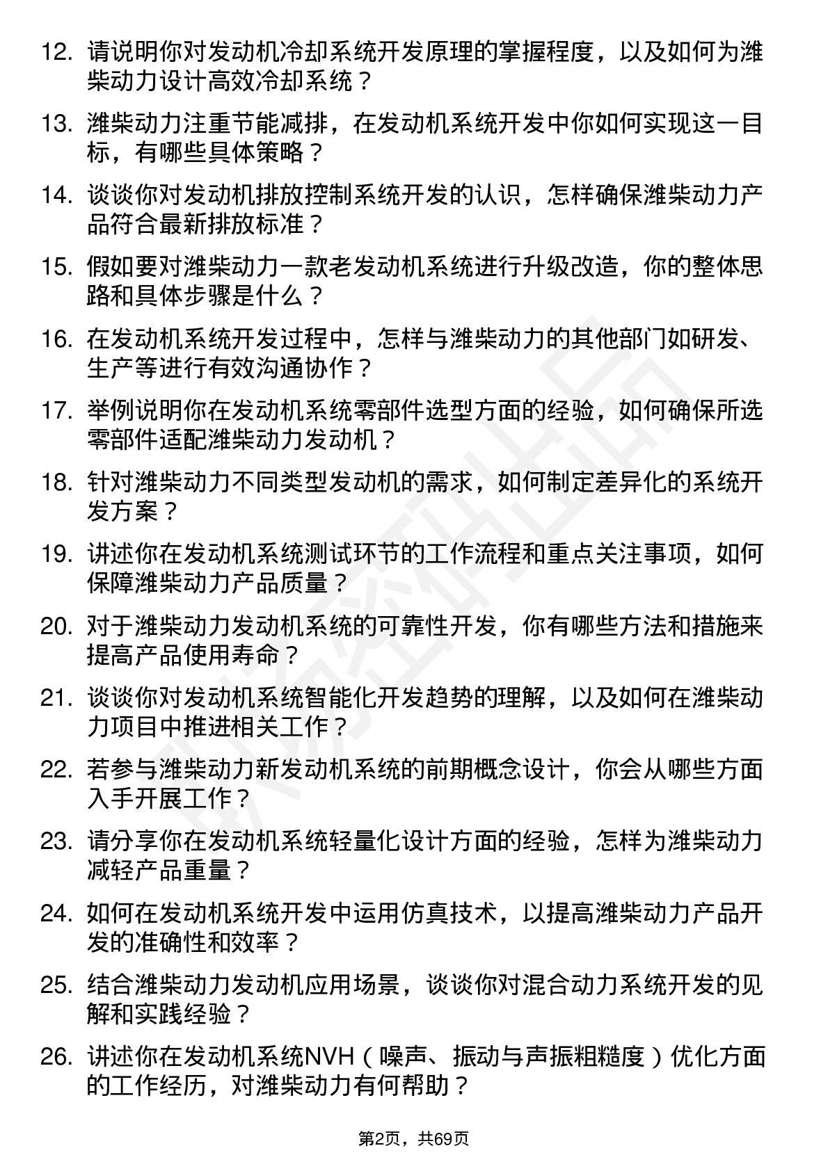 48道潍柴动力发动机系统开发岗岗位面试题库及参考回答含考察点分析