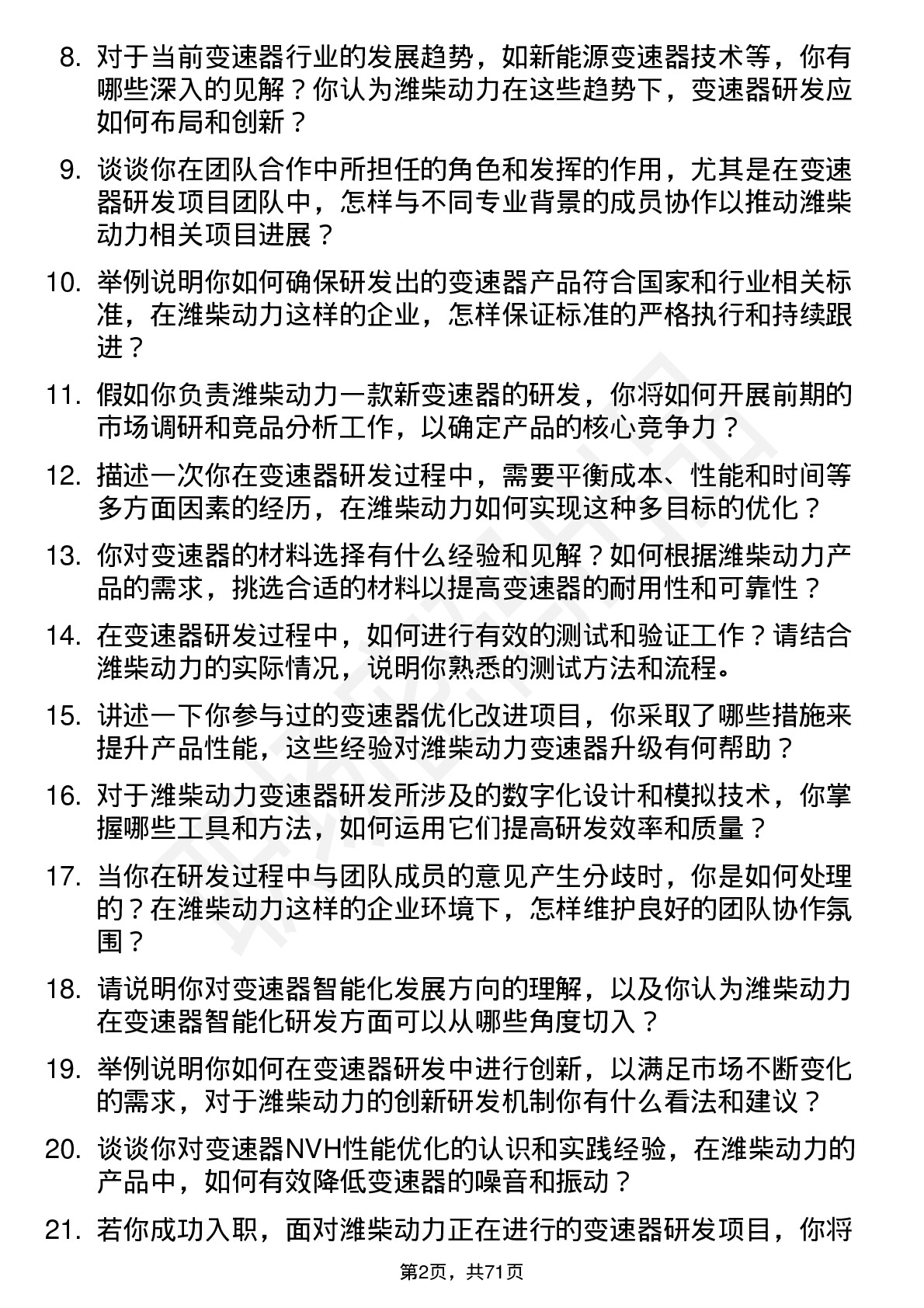 48道潍柴动力变速器研发工程师岗位面试题库及参考回答含考察点分析