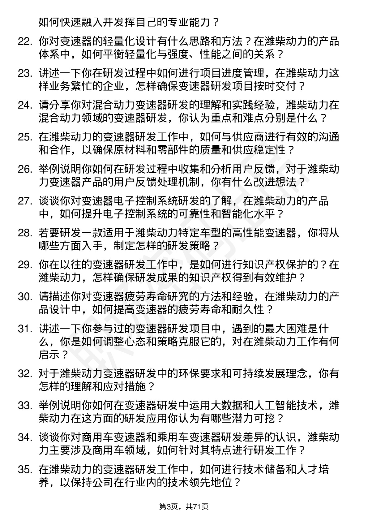 48道潍柴动力变速器研发工程师岗位面试题库及参考回答含考察点分析