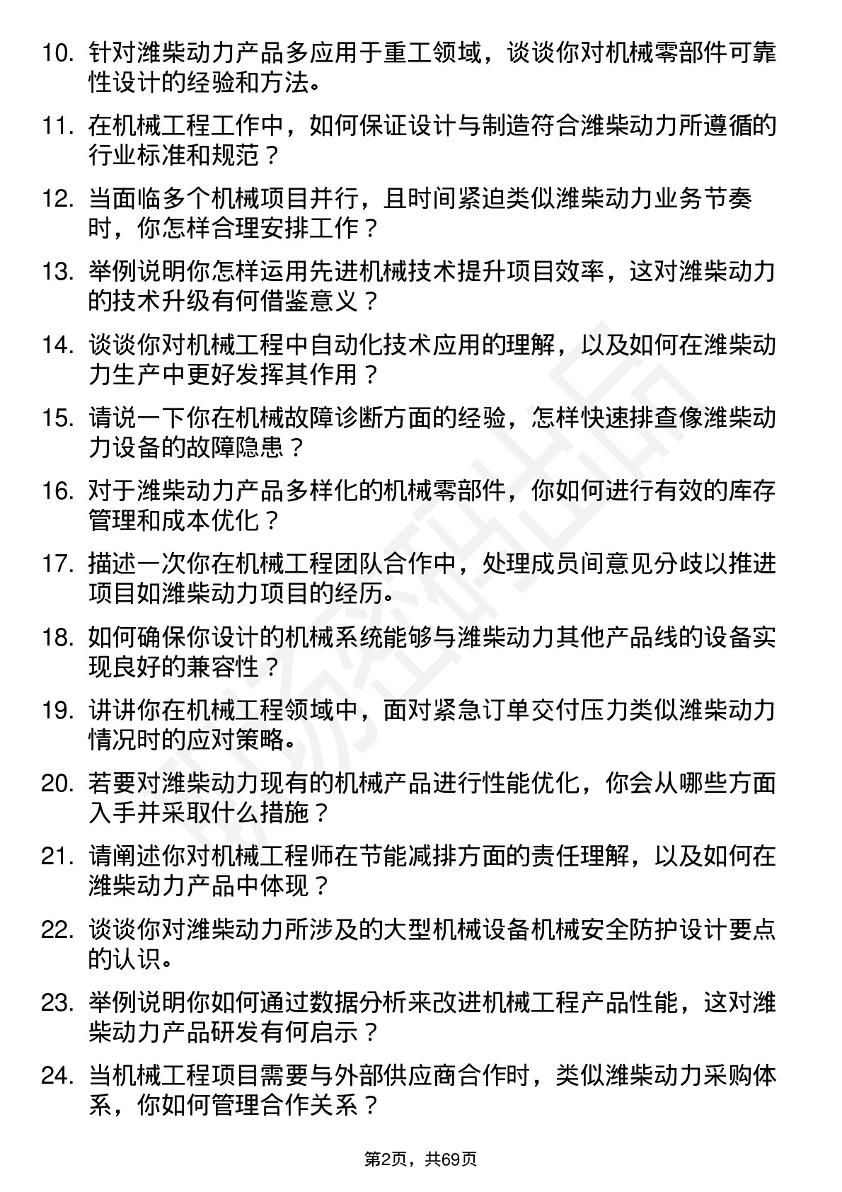 48道潍柴动力机械工程师岗位面试题库及参考回答含考察点分析