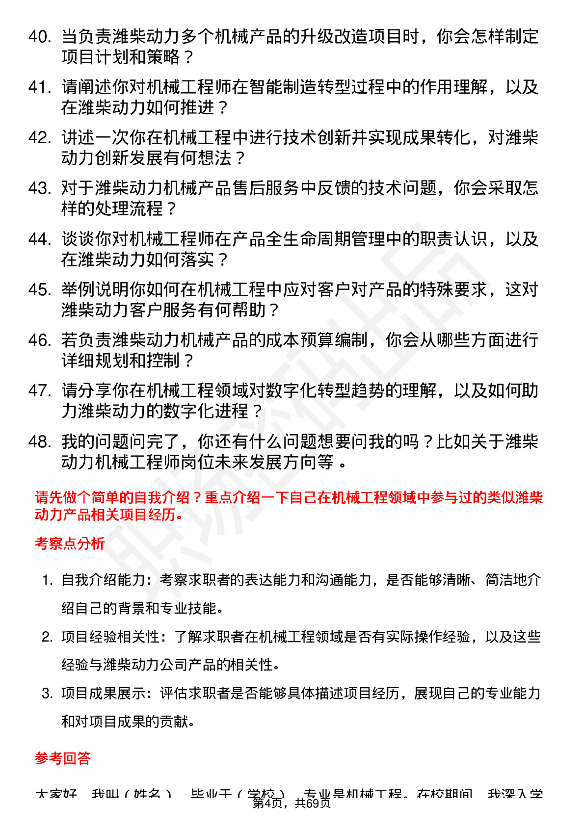 48道潍柴动力机械工程师岗位面试题库及参考回答含考察点分析