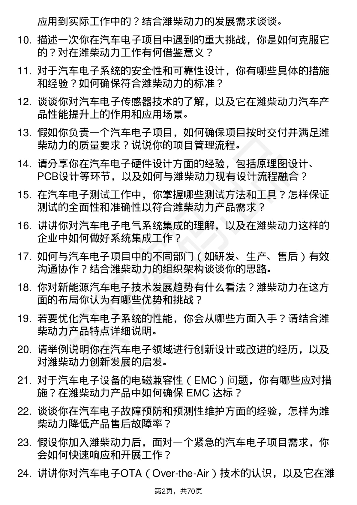 48道潍柴动力汽车电子工程师岗位面试题库及参考回答含考察点分析