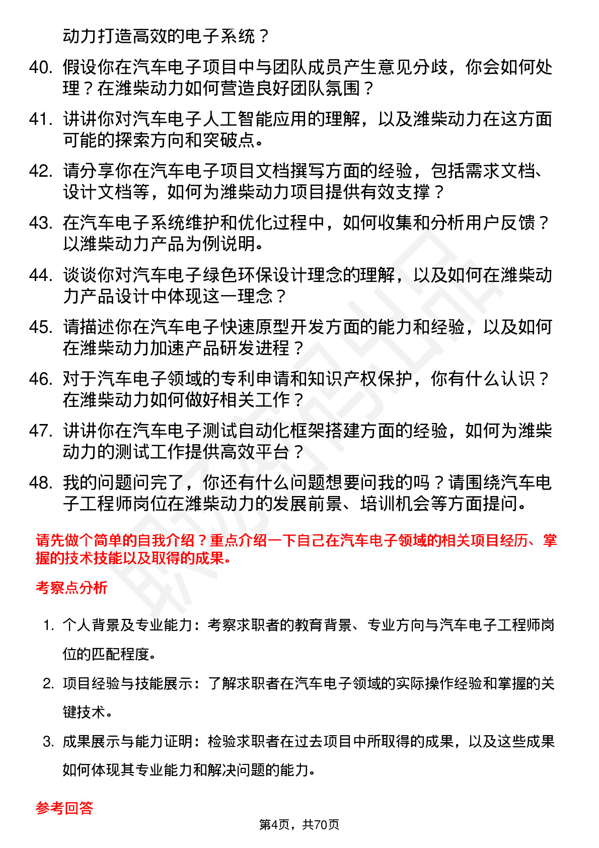 48道潍柴动力汽车电子工程师岗位面试题库及参考回答含考察点分析