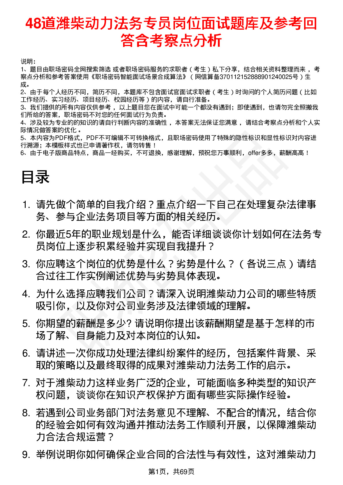 48道潍柴动力法务专员岗位面试题库及参考回答含考察点分析