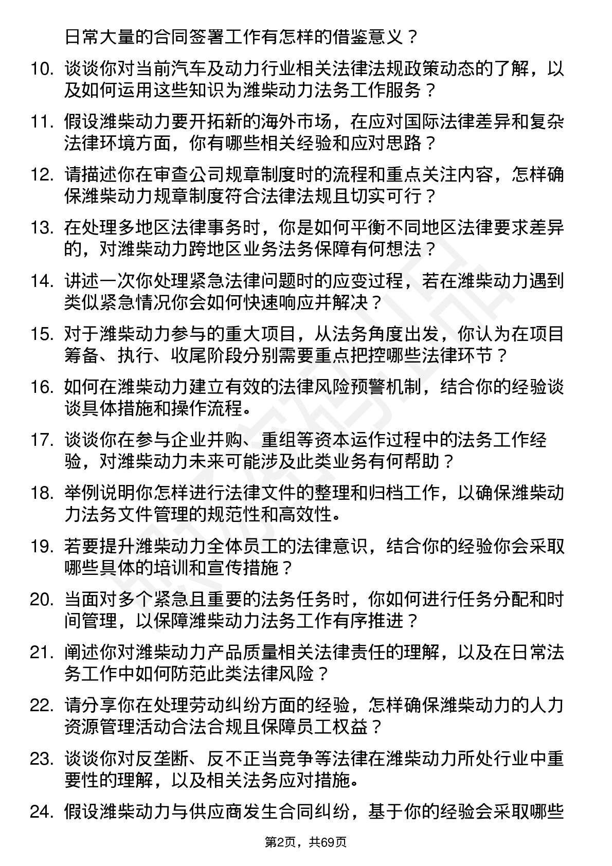 48道潍柴动力法务专员岗位面试题库及参考回答含考察点分析