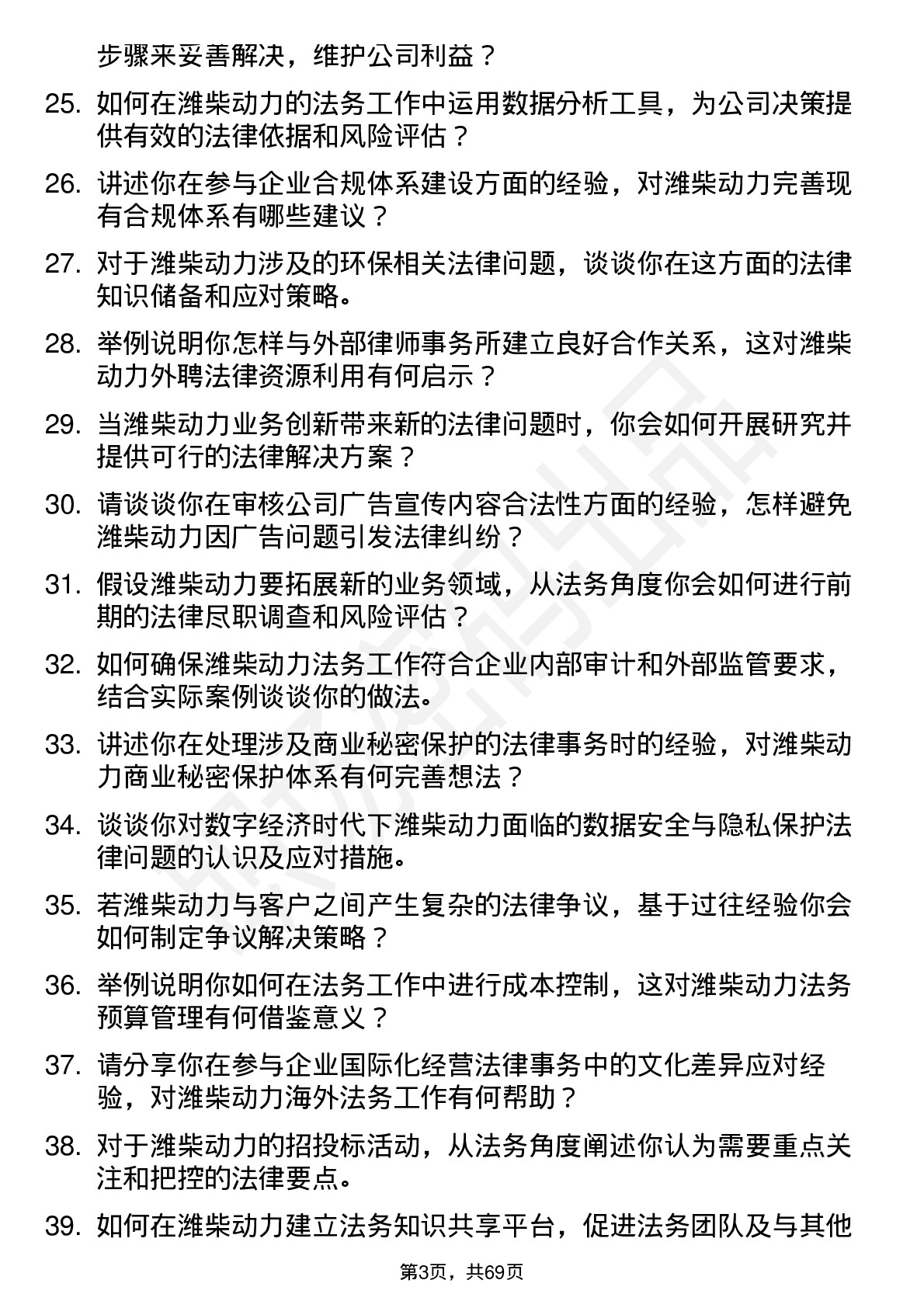 48道潍柴动力法务专员岗位面试题库及参考回答含考察点分析