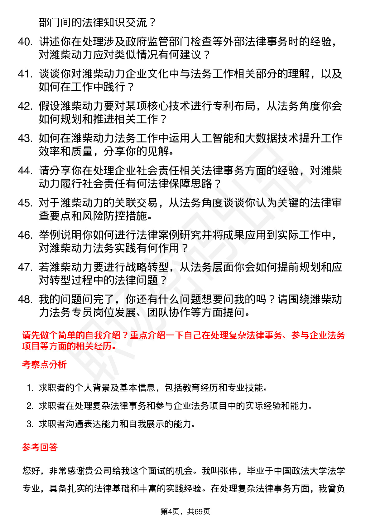 48道潍柴动力法务专员岗位面试题库及参考回答含考察点分析