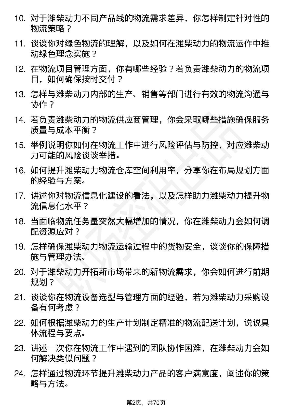 48道潍柴动力物流工程师岗位面试题库及参考回答含考察点分析