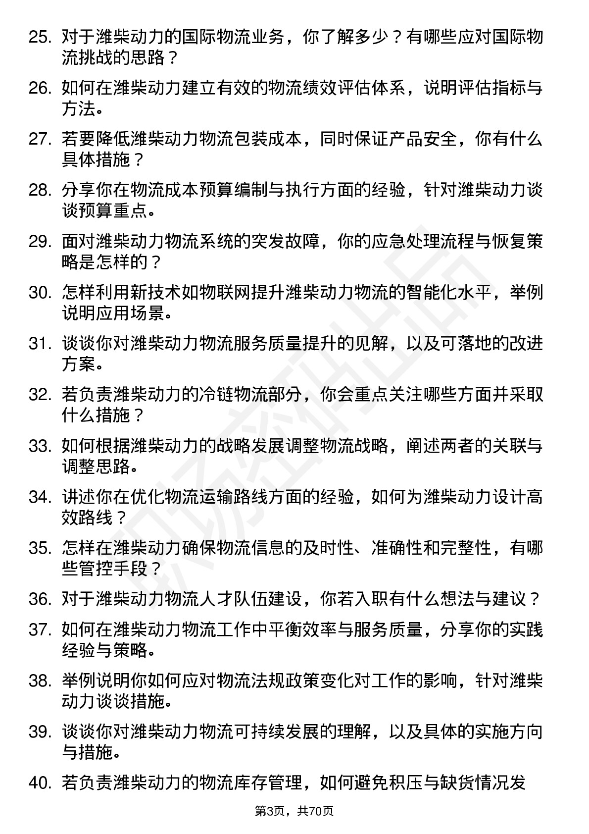 48道潍柴动力物流工程师岗位面试题库及参考回答含考察点分析