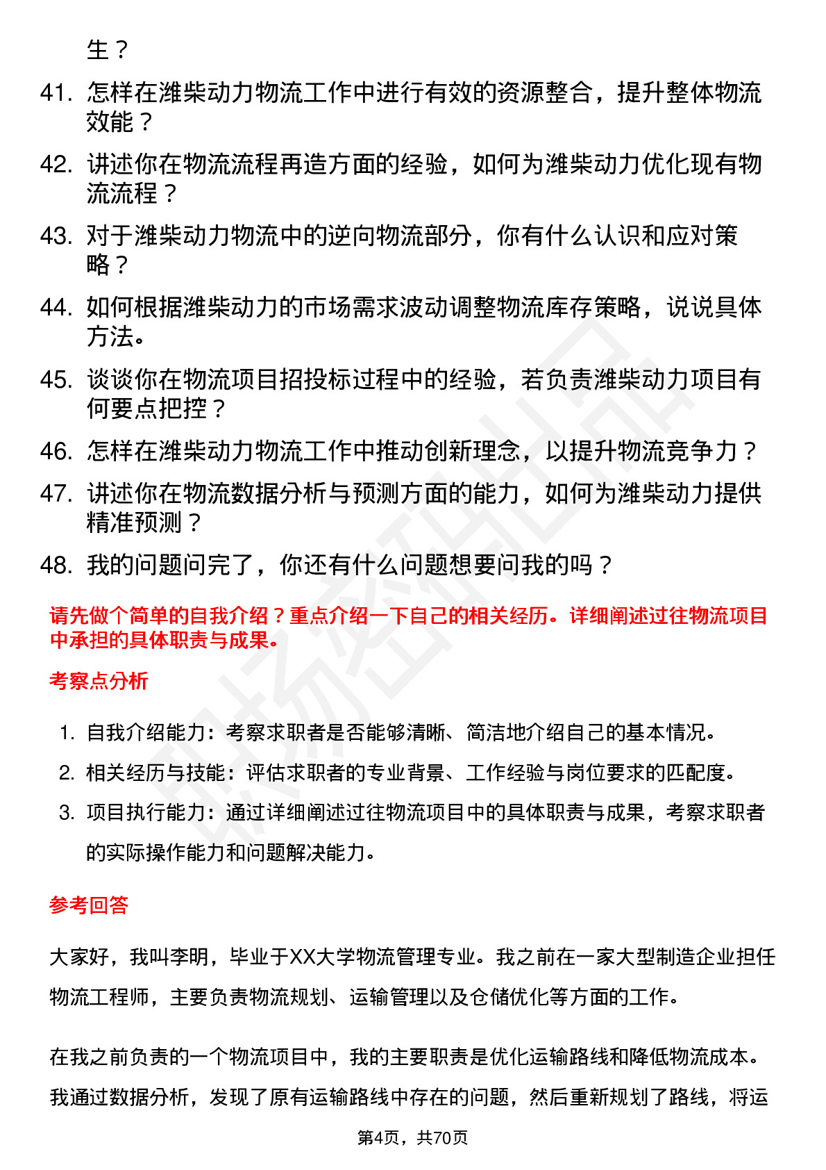 48道潍柴动力物流工程师岗位面试题库及参考回答含考察点分析