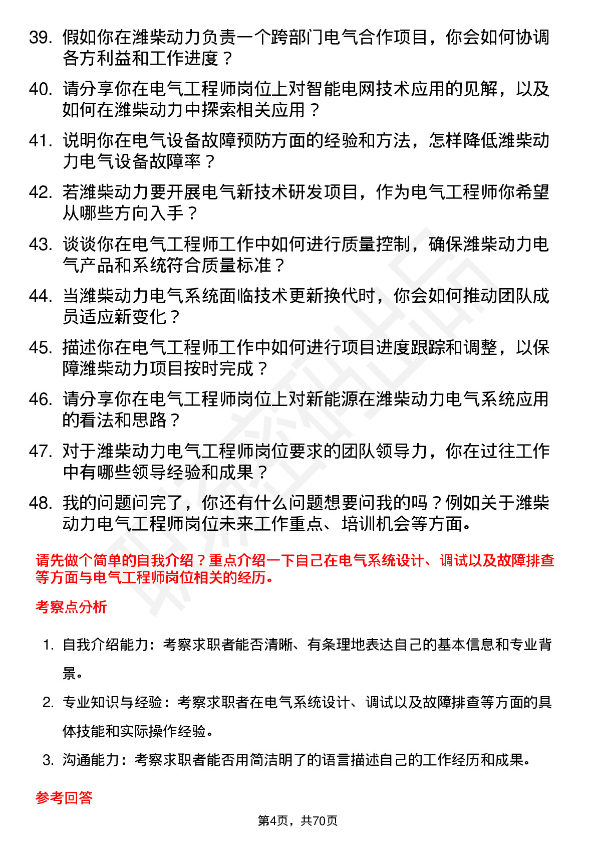 48道潍柴动力电气工程师岗位面试题库及参考回答含考察点分析