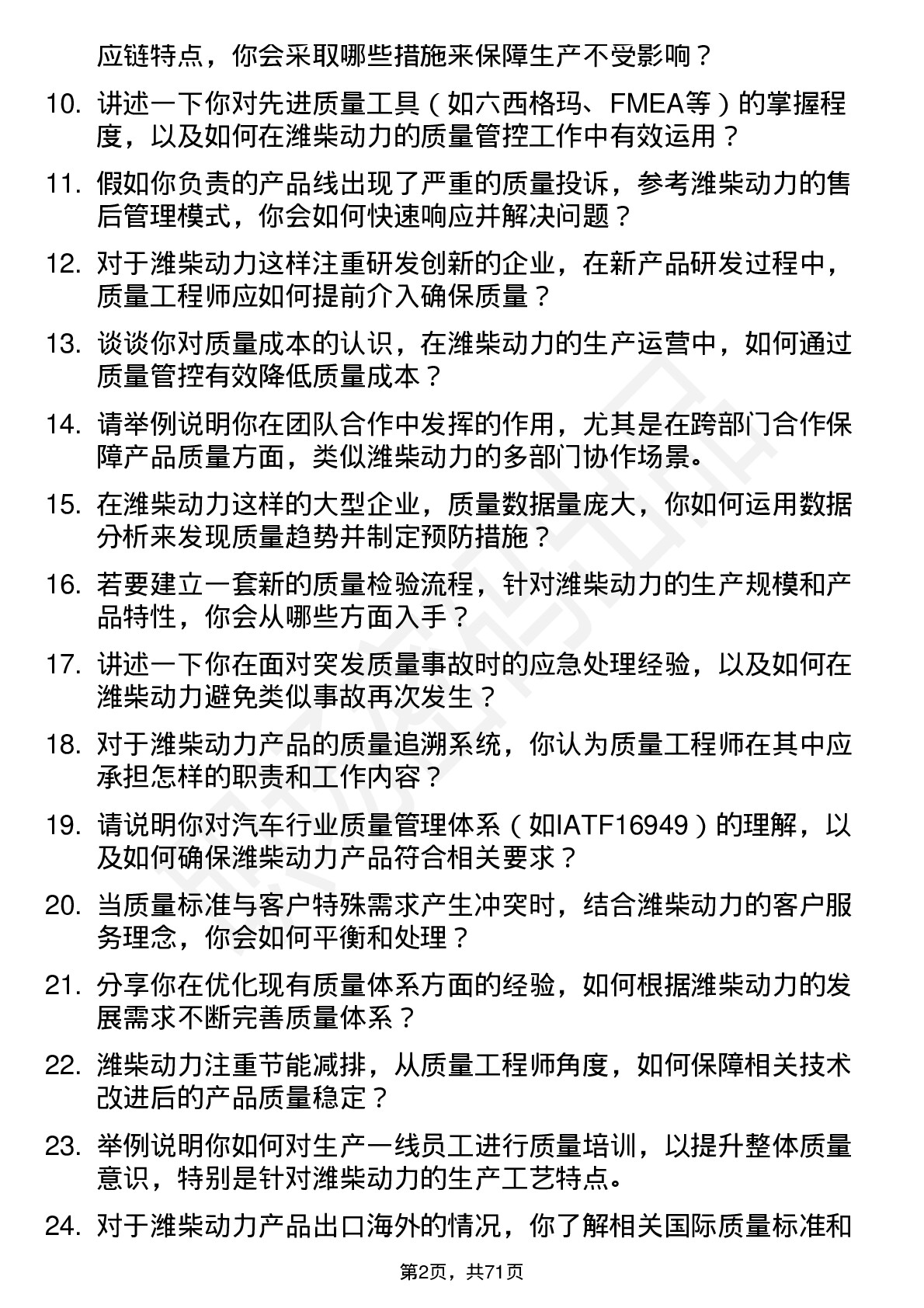 48道潍柴动力质量工程师岗位面试题库及参考回答含考察点分析