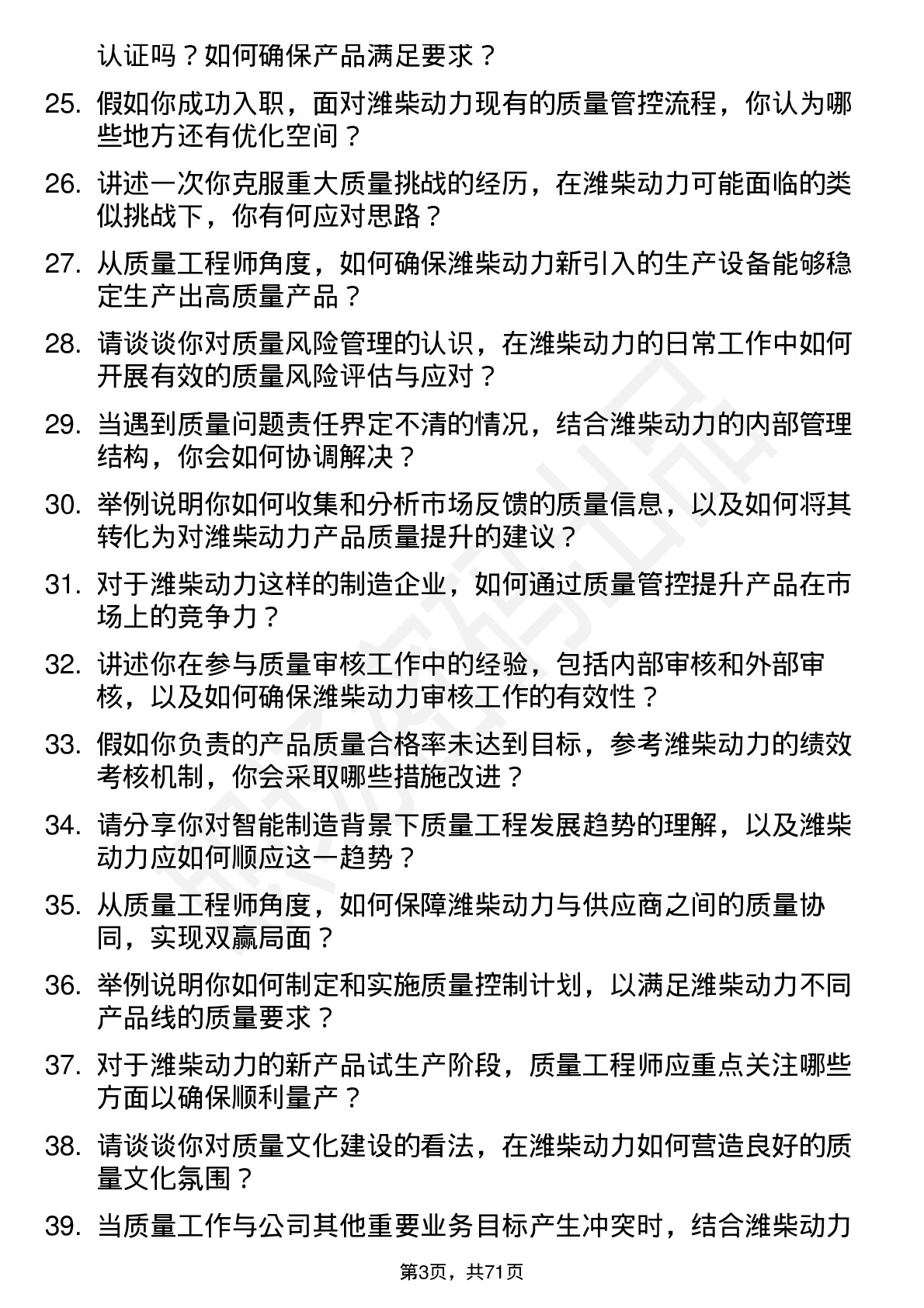 48道潍柴动力质量工程师岗位面试题库及参考回答含考察点分析