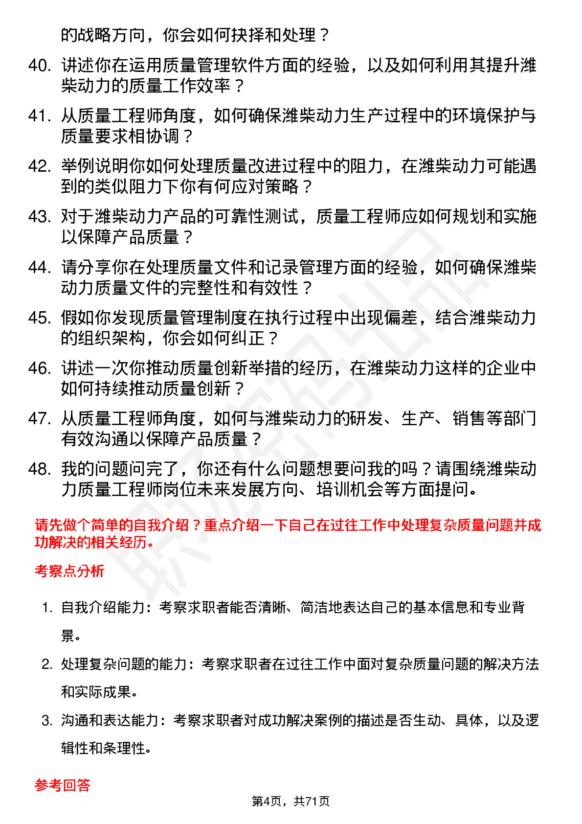 48道潍柴动力质量工程师岗位面试题库及参考回答含考察点分析