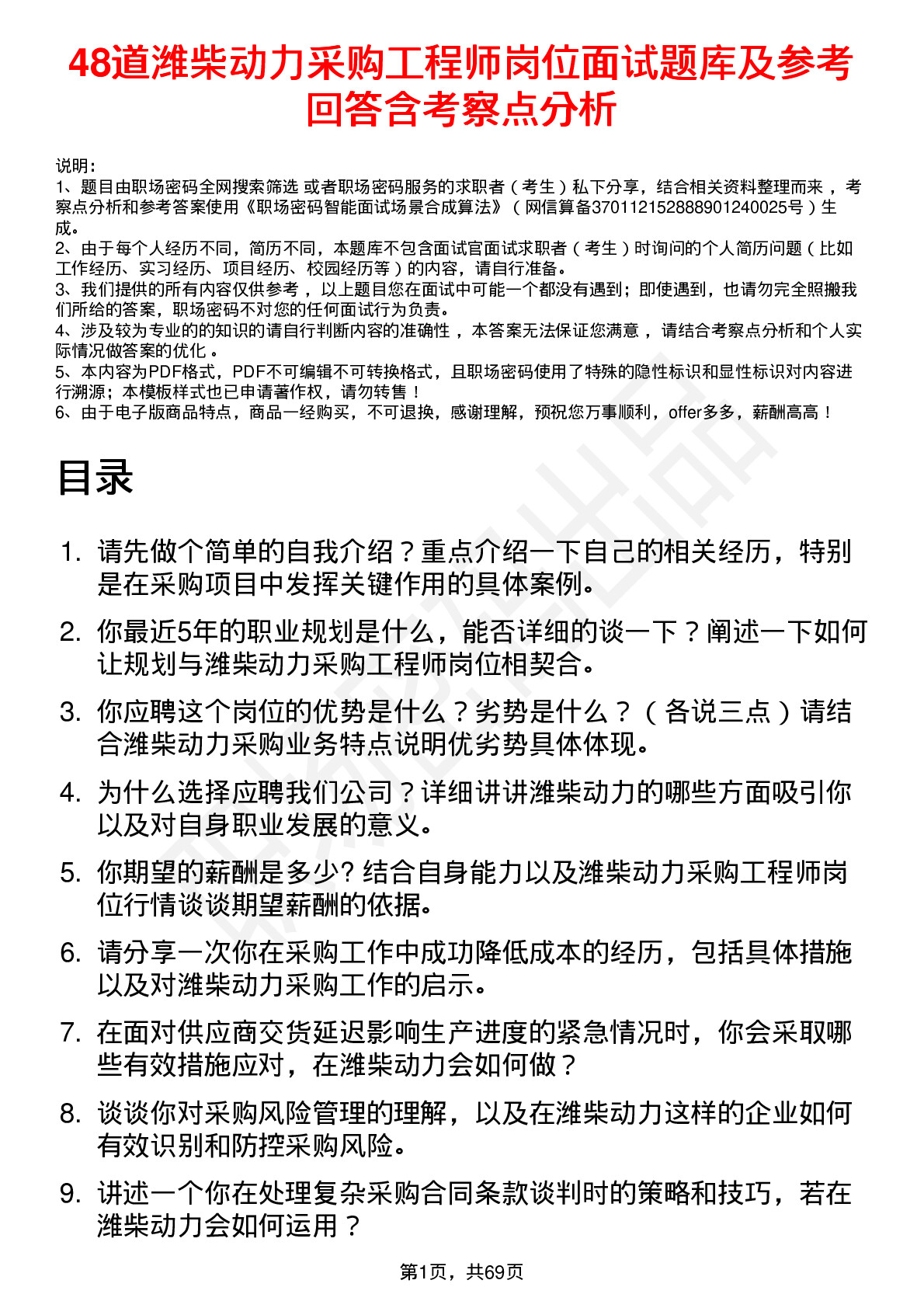 48道潍柴动力采购工程师岗位面试题库及参考回答含考察点分析