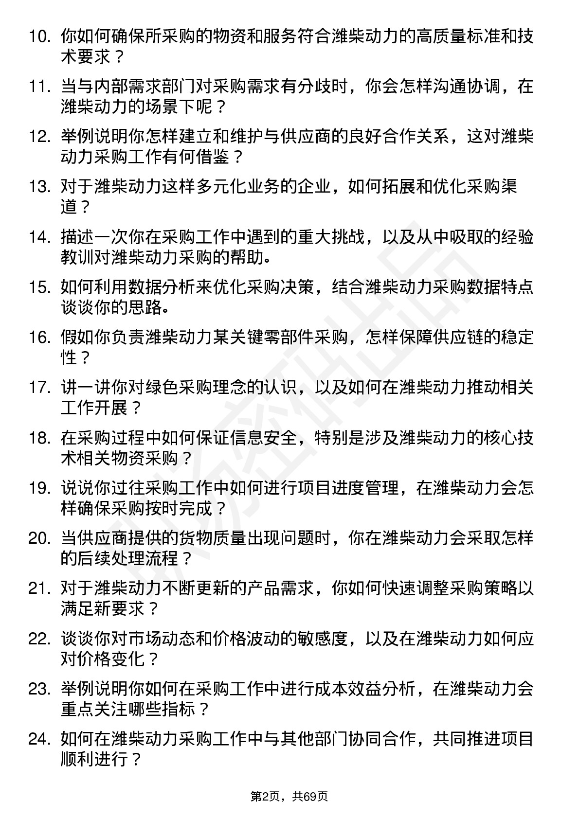 48道潍柴动力采购工程师岗位面试题库及参考回答含考察点分析