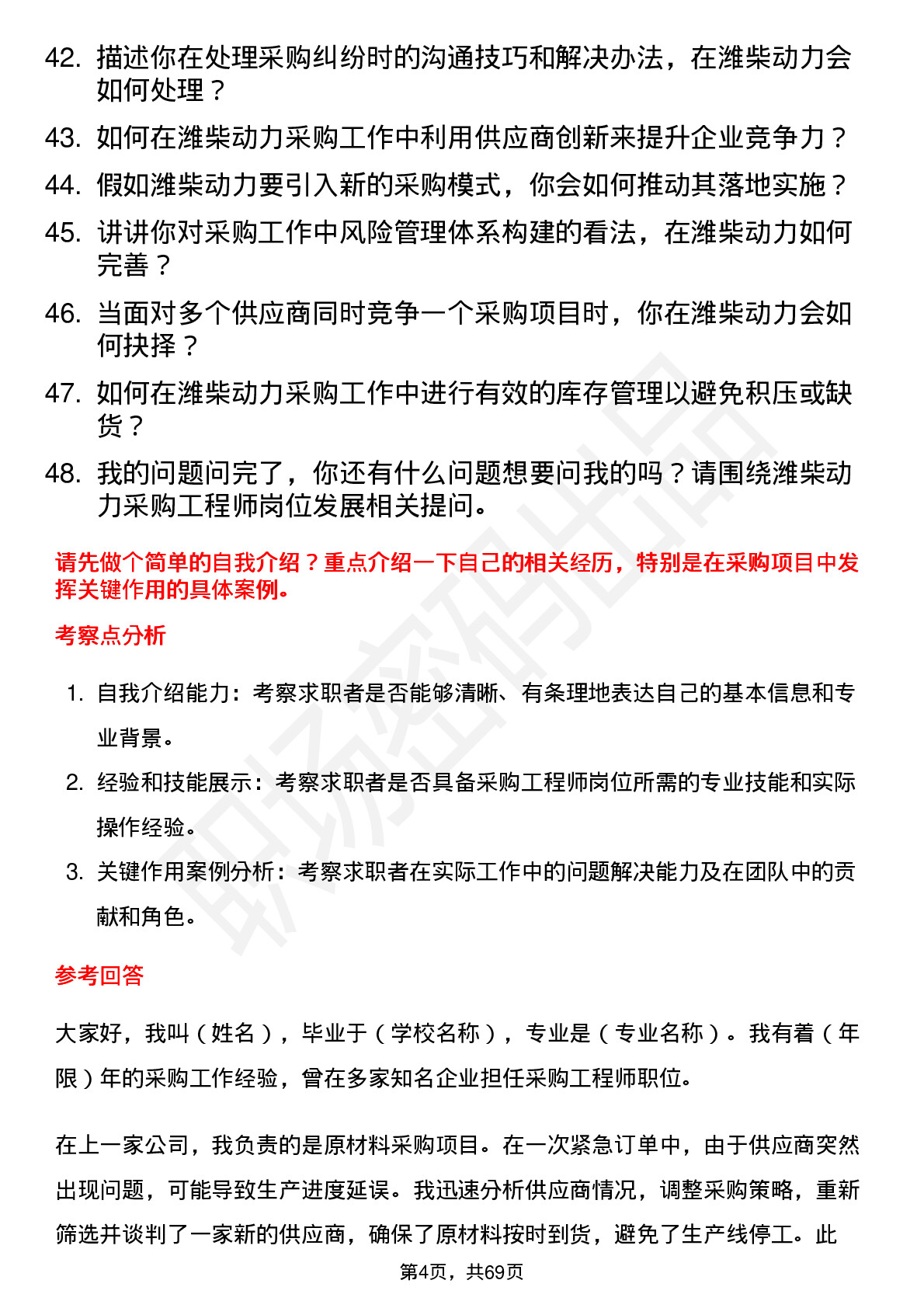 48道潍柴动力采购工程师岗位面试题库及参考回答含考察点分析