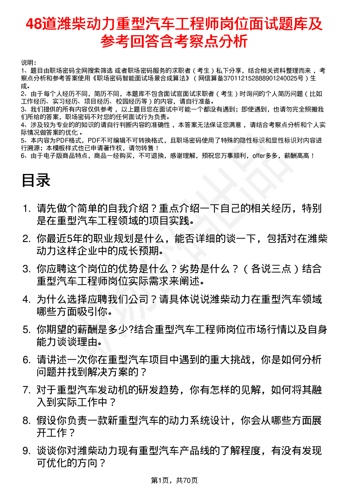 48道潍柴动力重型汽车工程师岗位面试题库及参考回答含考察点分析