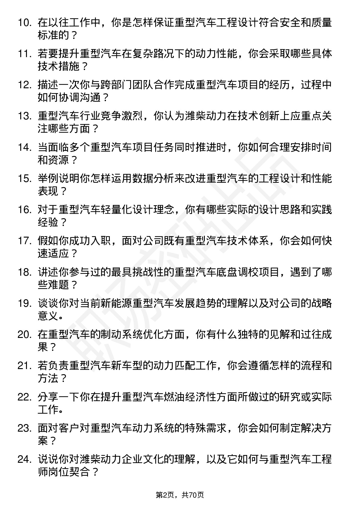 48道潍柴动力重型汽车工程师岗位面试题库及参考回答含考察点分析