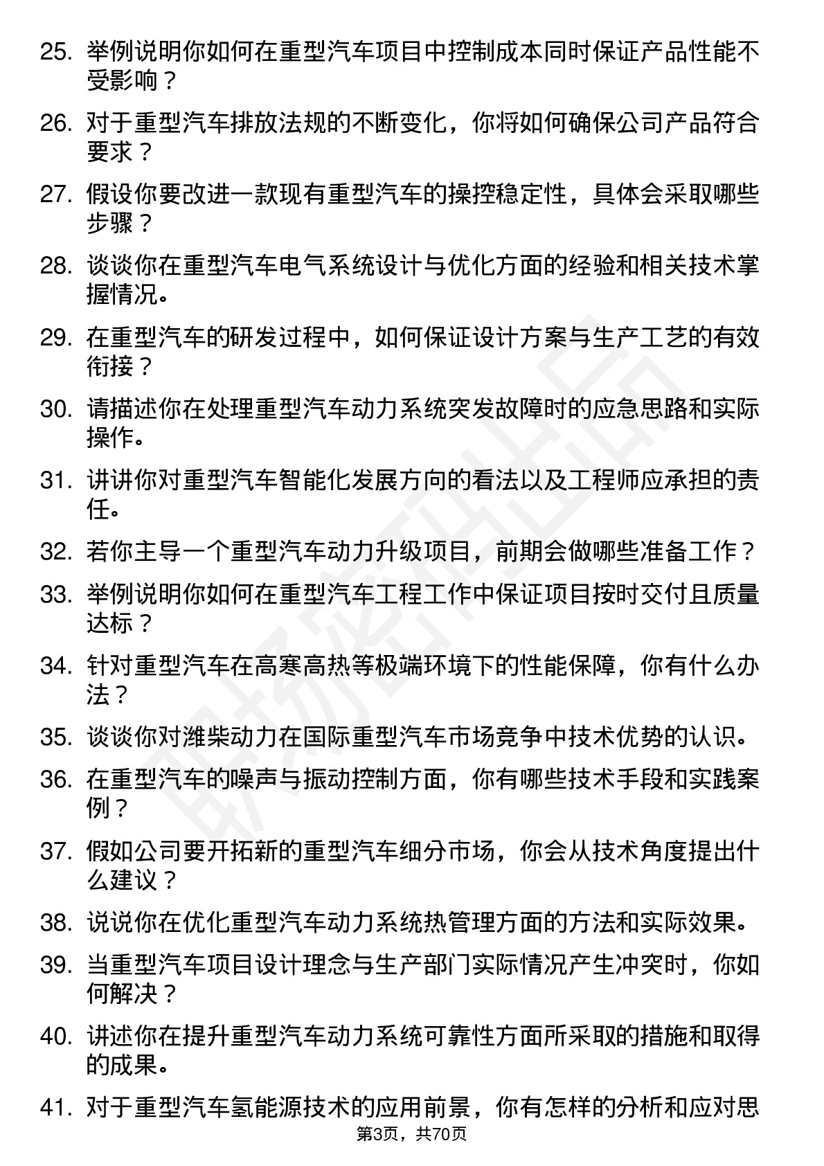 48道潍柴动力重型汽车工程师岗位面试题库及参考回答含考察点分析