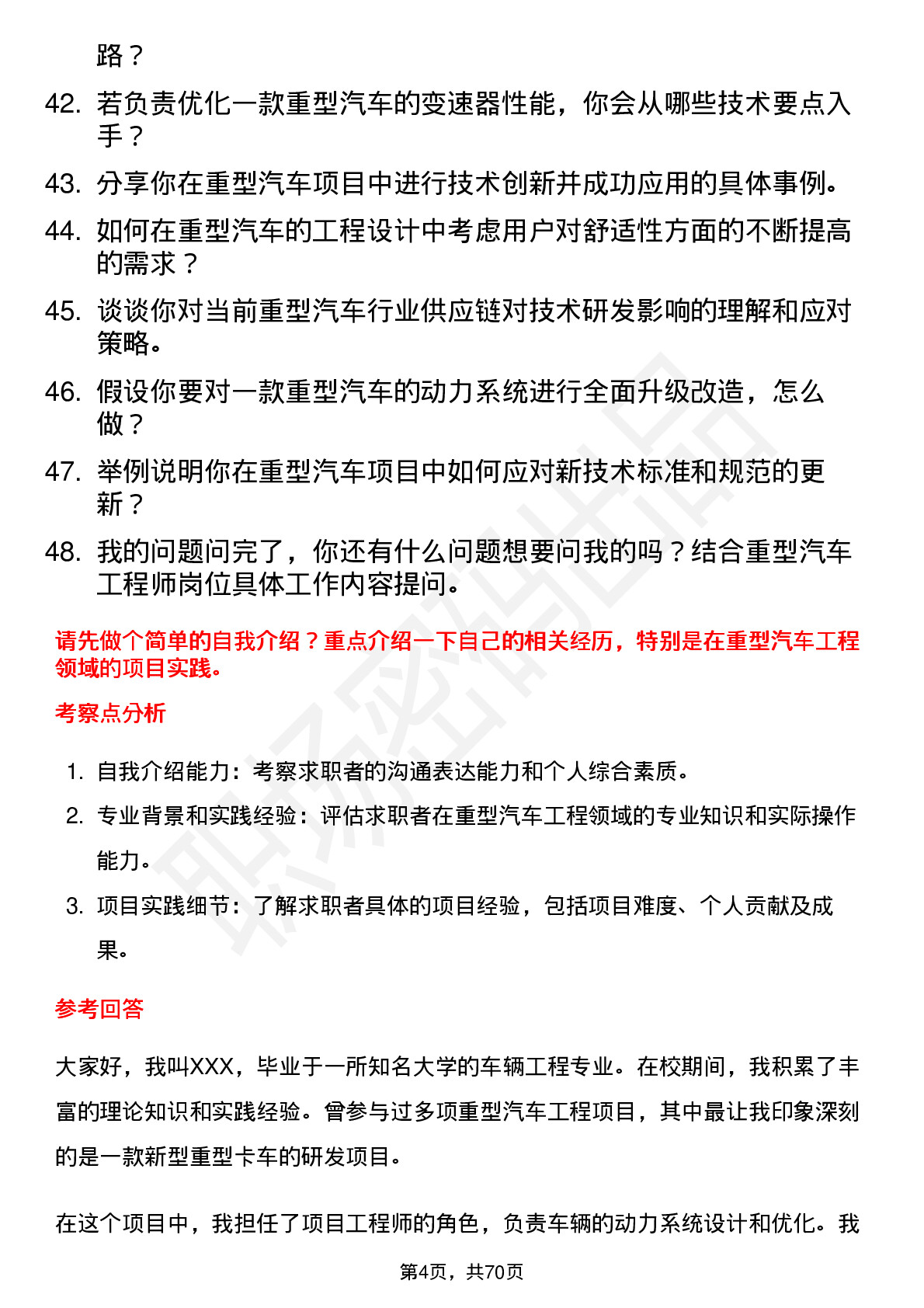 48道潍柴动力重型汽车工程师岗位面试题库及参考回答含考察点分析