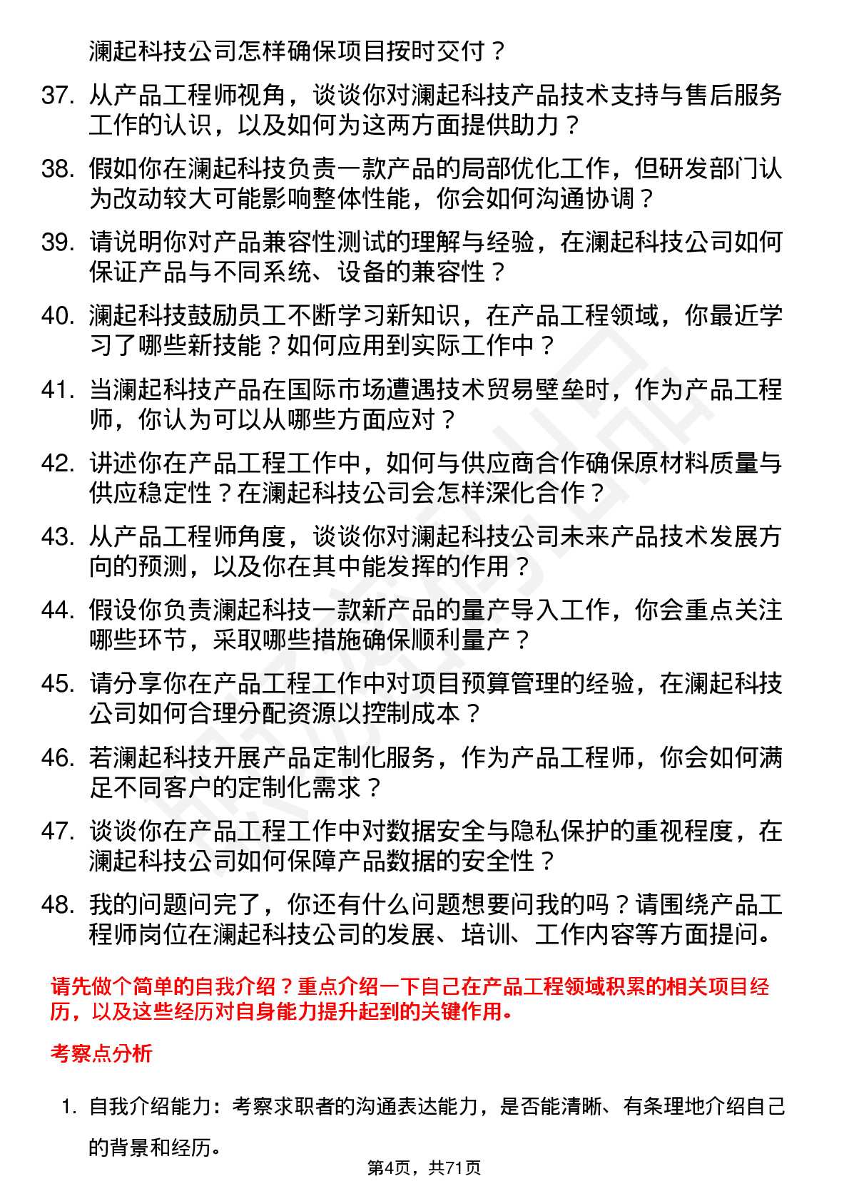 48道澜起科技产品工程师岗位面试题库及参考回答含考察点分析