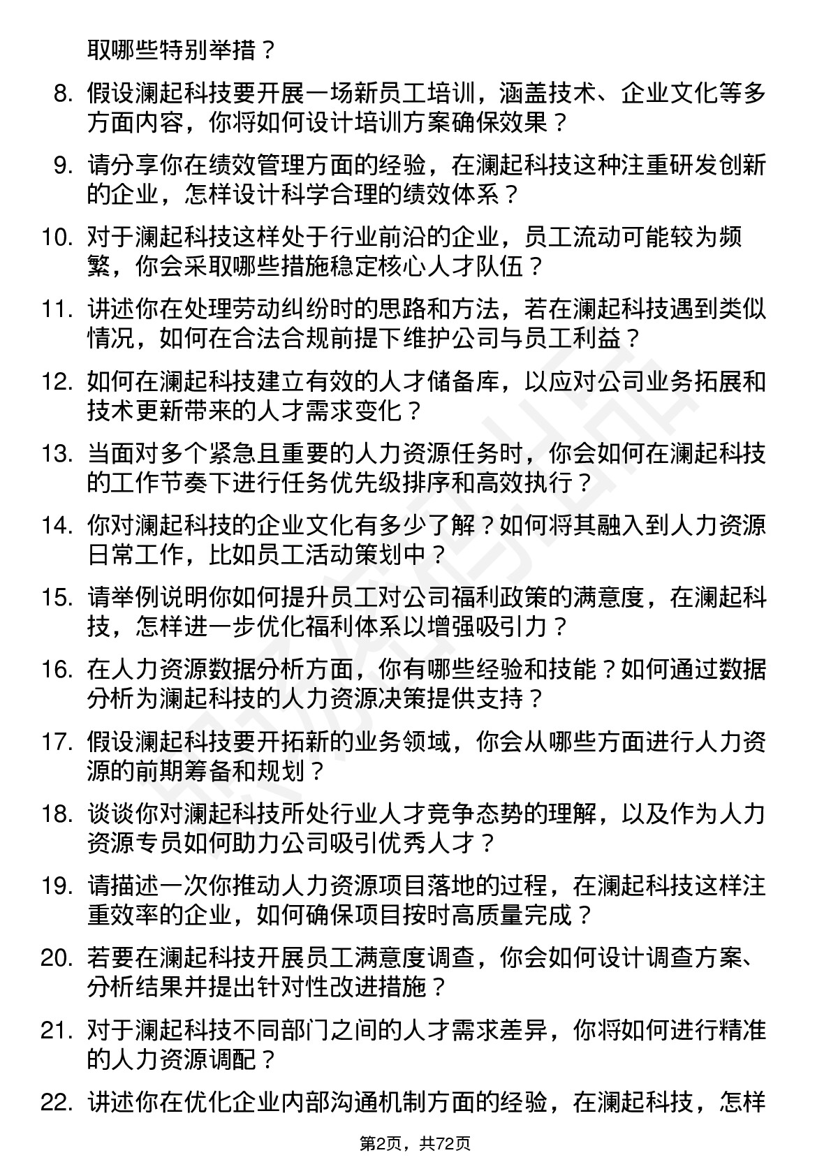 48道澜起科技人力资源专员岗位面试题库及参考回答含考察点分析