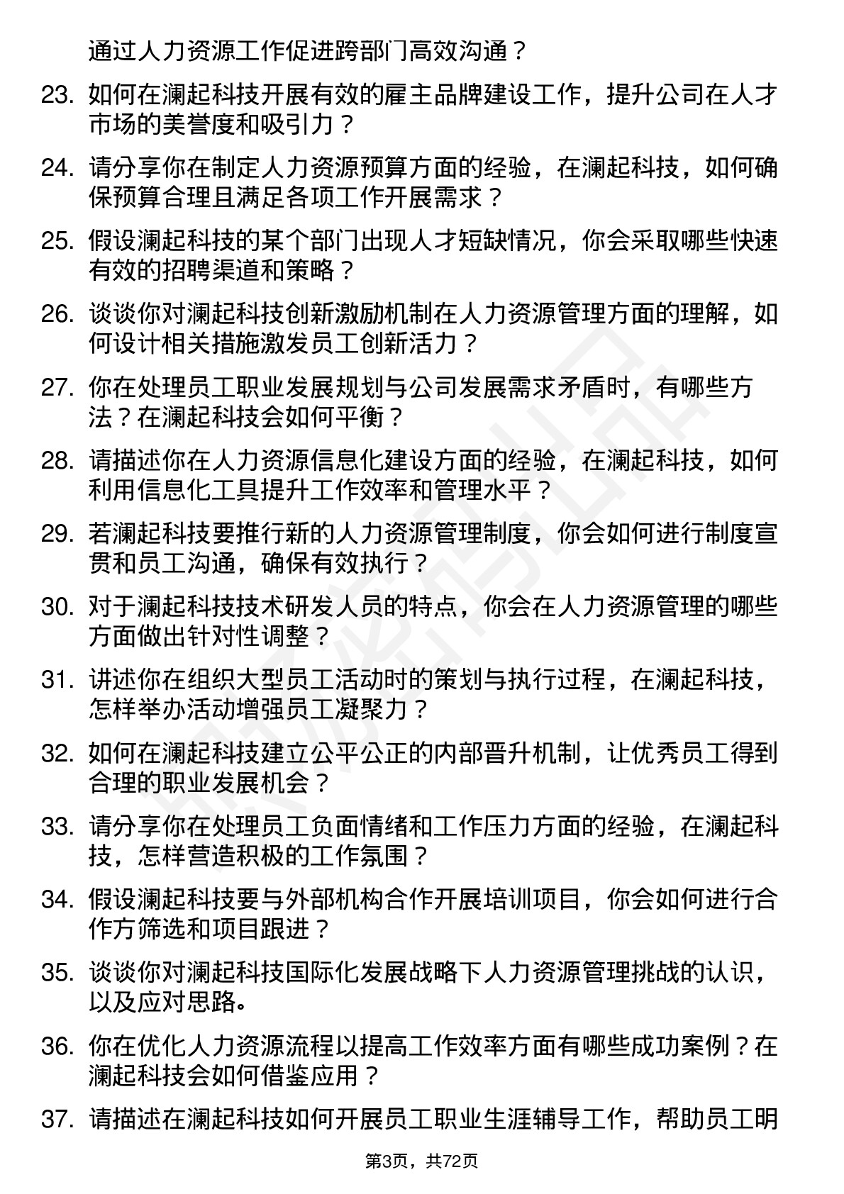 48道澜起科技人力资源专员岗位面试题库及参考回答含考察点分析