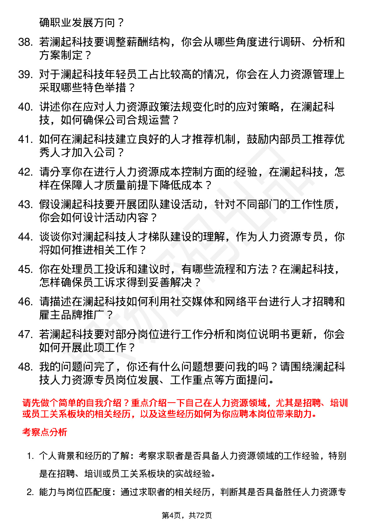 48道澜起科技人力资源专员岗位面试题库及参考回答含考察点分析