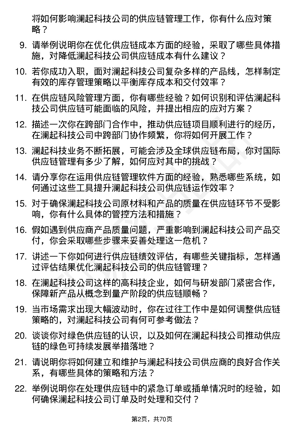 48道澜起科技供应链管理专员岗位面试题库及参考回答含考察点分析