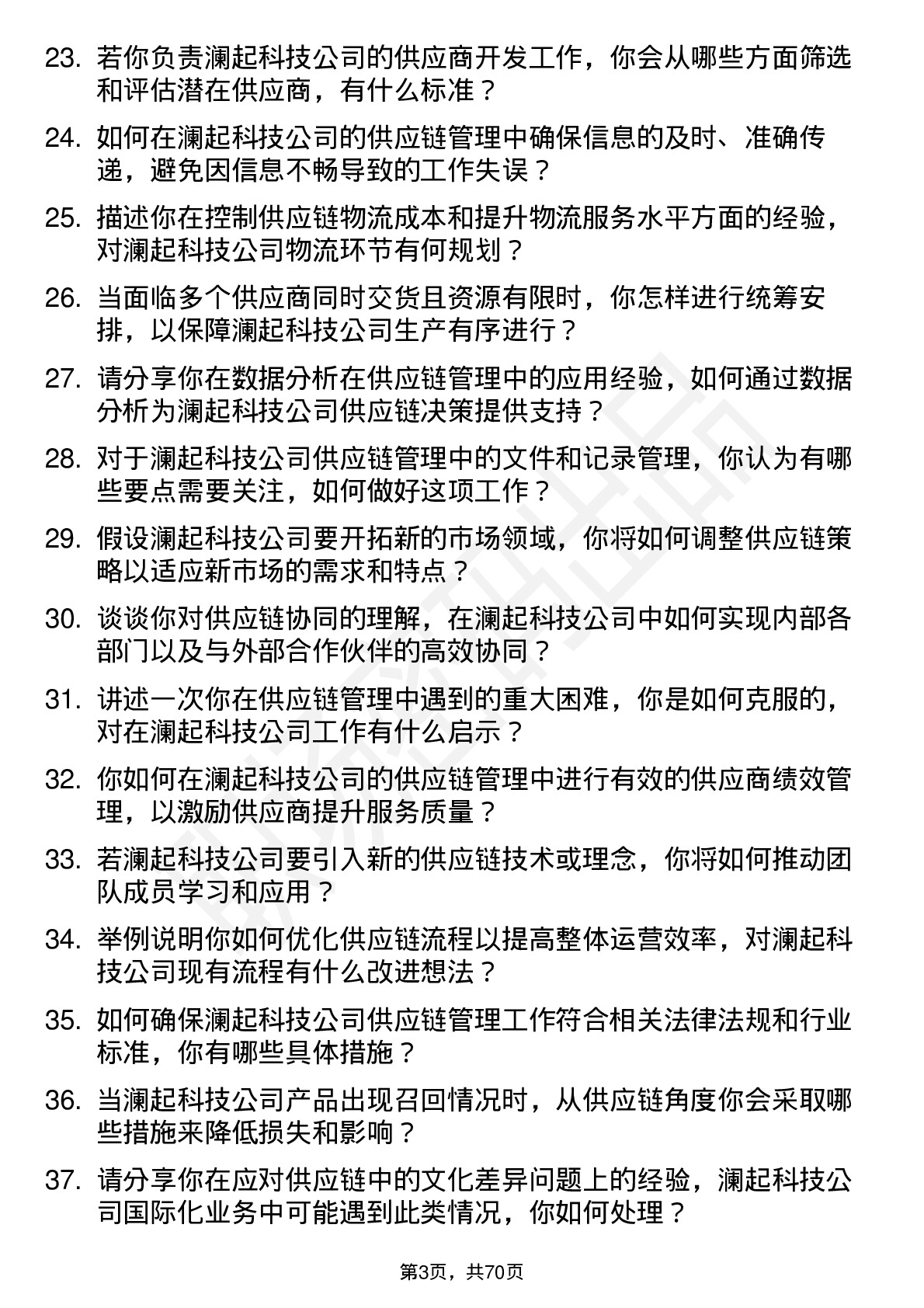 48道澜起科技供应链管理专员岗位面试题库及参考回答含考察点分析