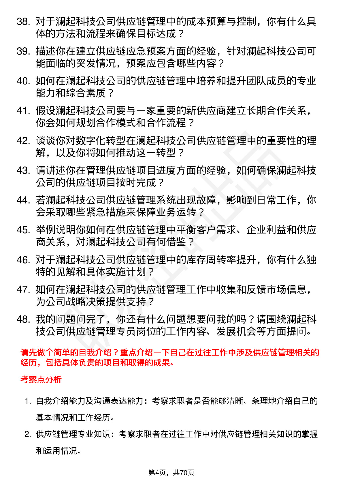 48道澜起科技供应链管理专员岗位面试题库及参考回答含考察点分析