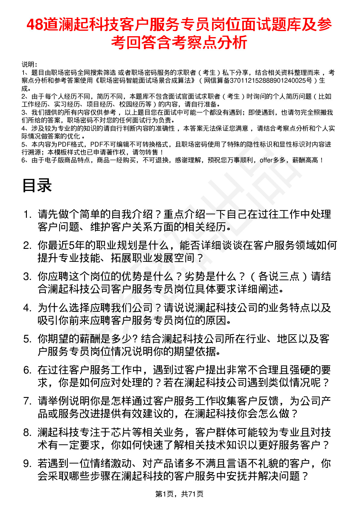 48道澜起科技客户服务专员岗位面试题库及参考回答含考察点分析