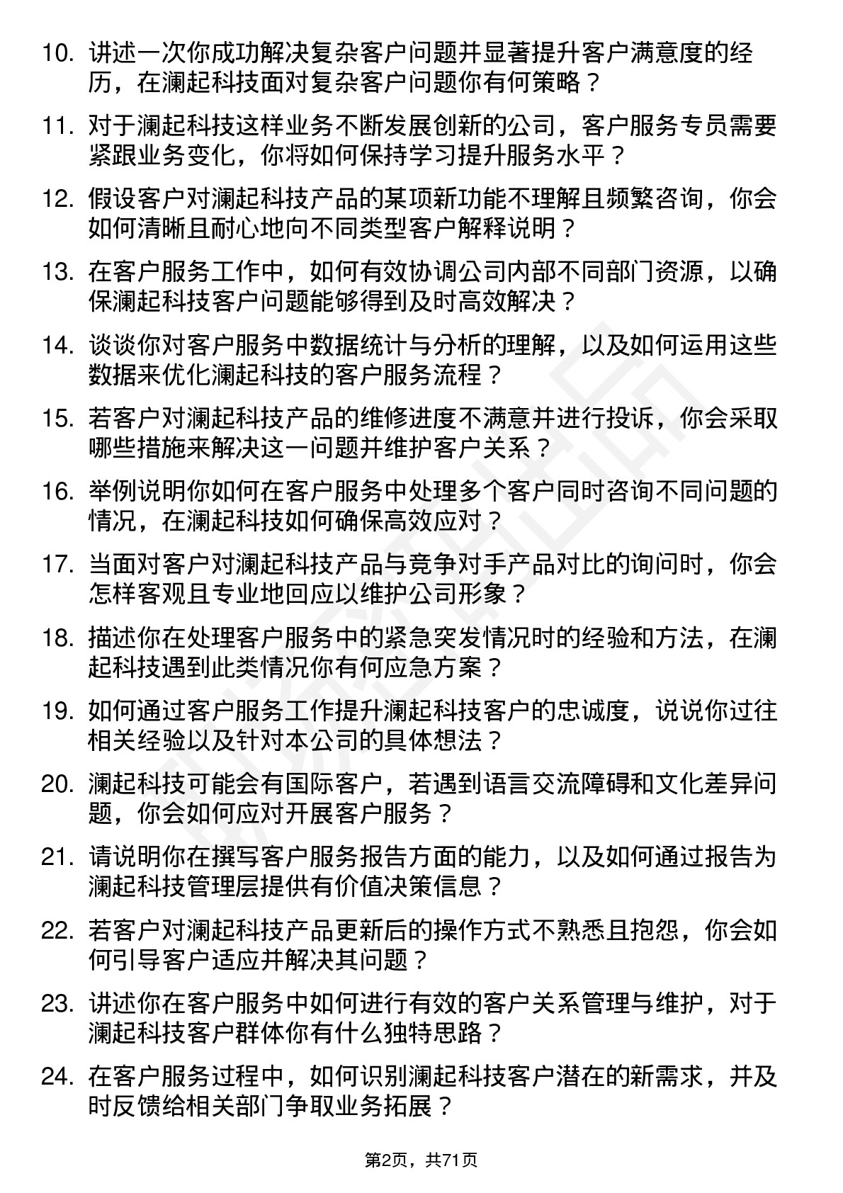 48道澜起科技客户服务专员岗位面试题库及参考回答含考察点分析