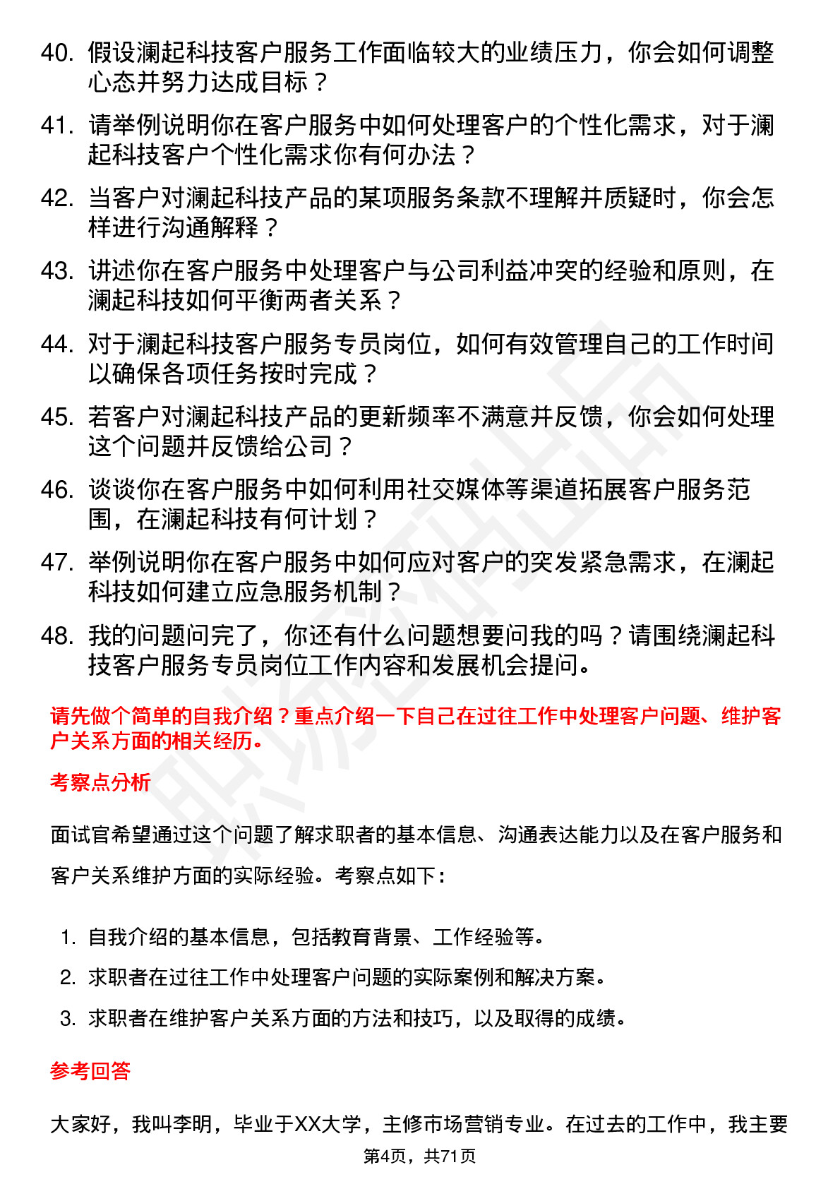 48道澜起科技客户服务专员岗位面试题库及参考回答含考察点分析