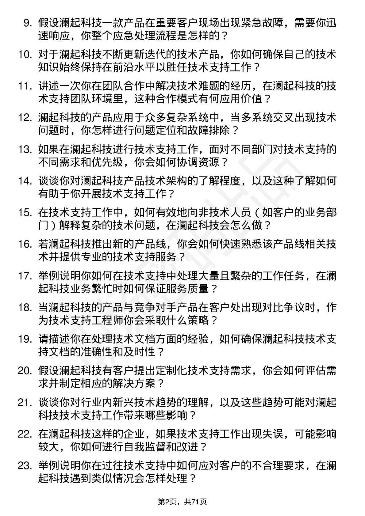 48道澜起科技技术支持工程师岗位面试题库及参考回答含考察点分析