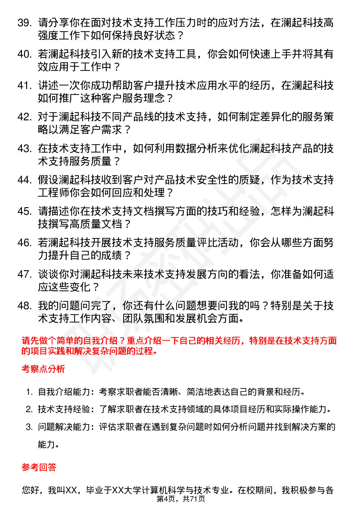 48道澜起科技技术支持工程师岗位面试题库及参考回答含考察点分析