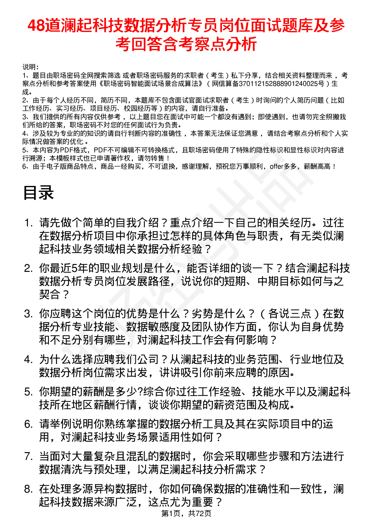 48道澜起科技数据分析专员岗位面试题库及参考回答含考察点分析