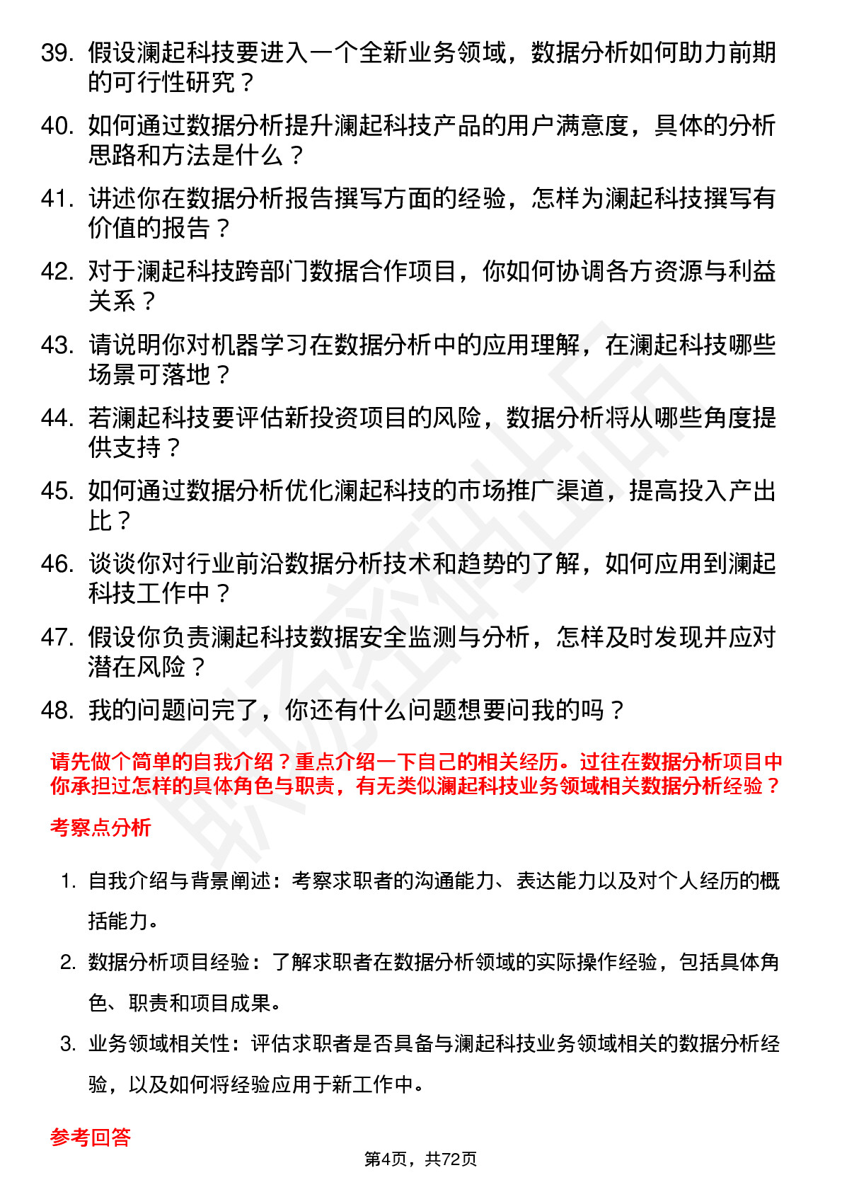 48道澜起科技数据分析专员岗位面试题库及参考回答含考察点分析