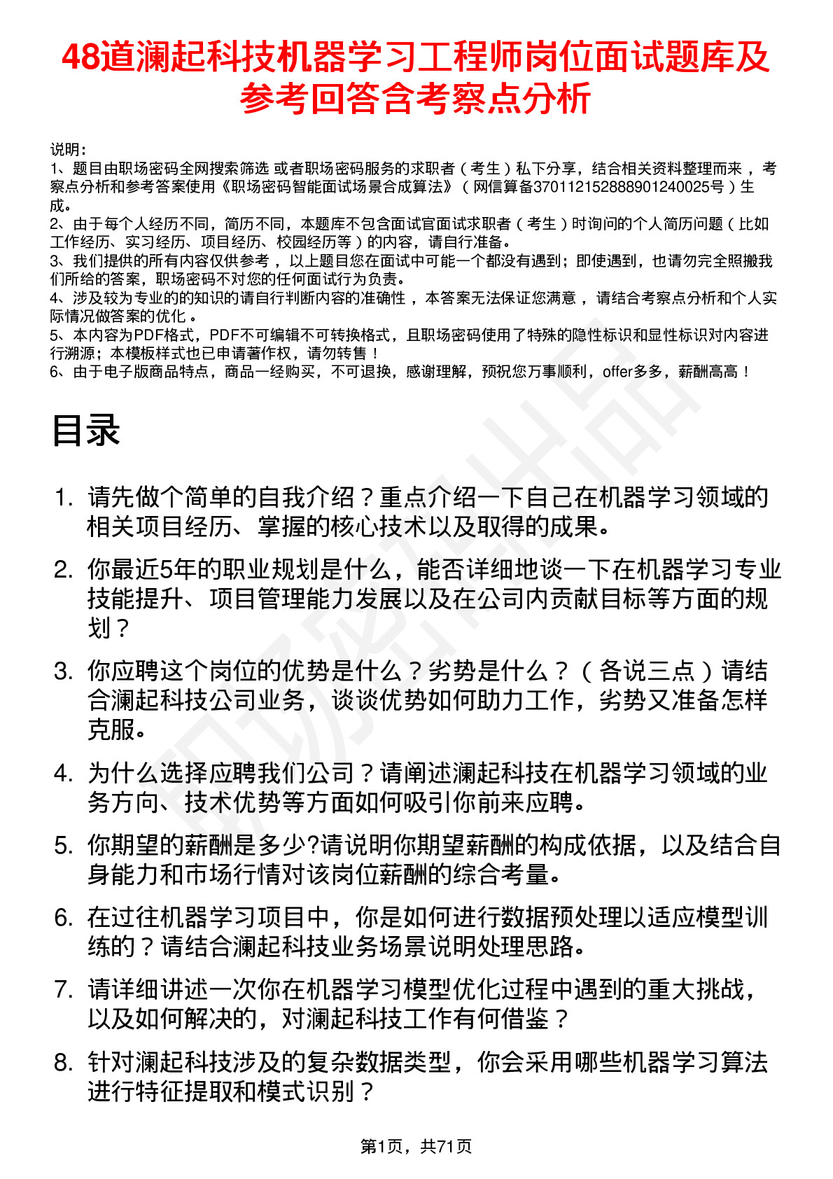 48道澜起科技机器学习工程师岗位面试题库及参考回答含考察点分析