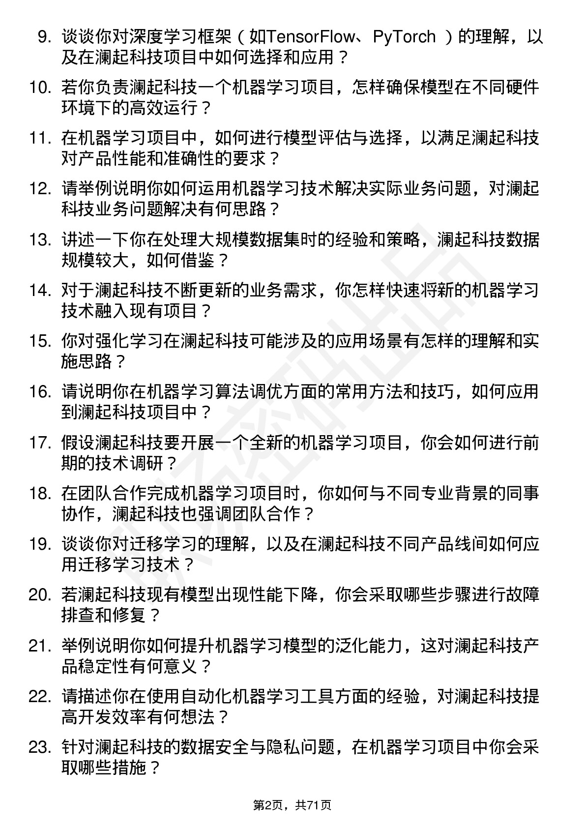 48道澜起科技机器学习工程师岗位面试题库及参考回答含考察点分析