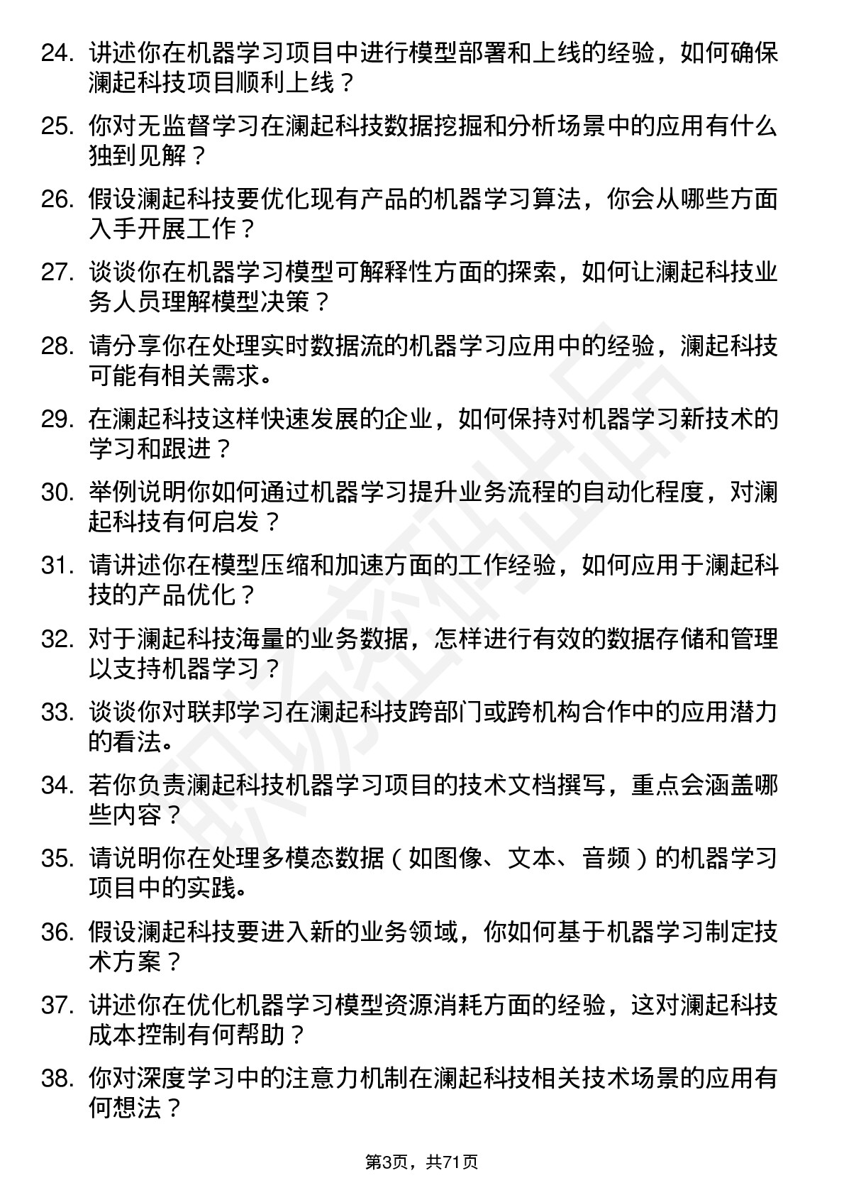 48道澜起科技机器学习工程师岗位面试题库及参考回答含考察点分析