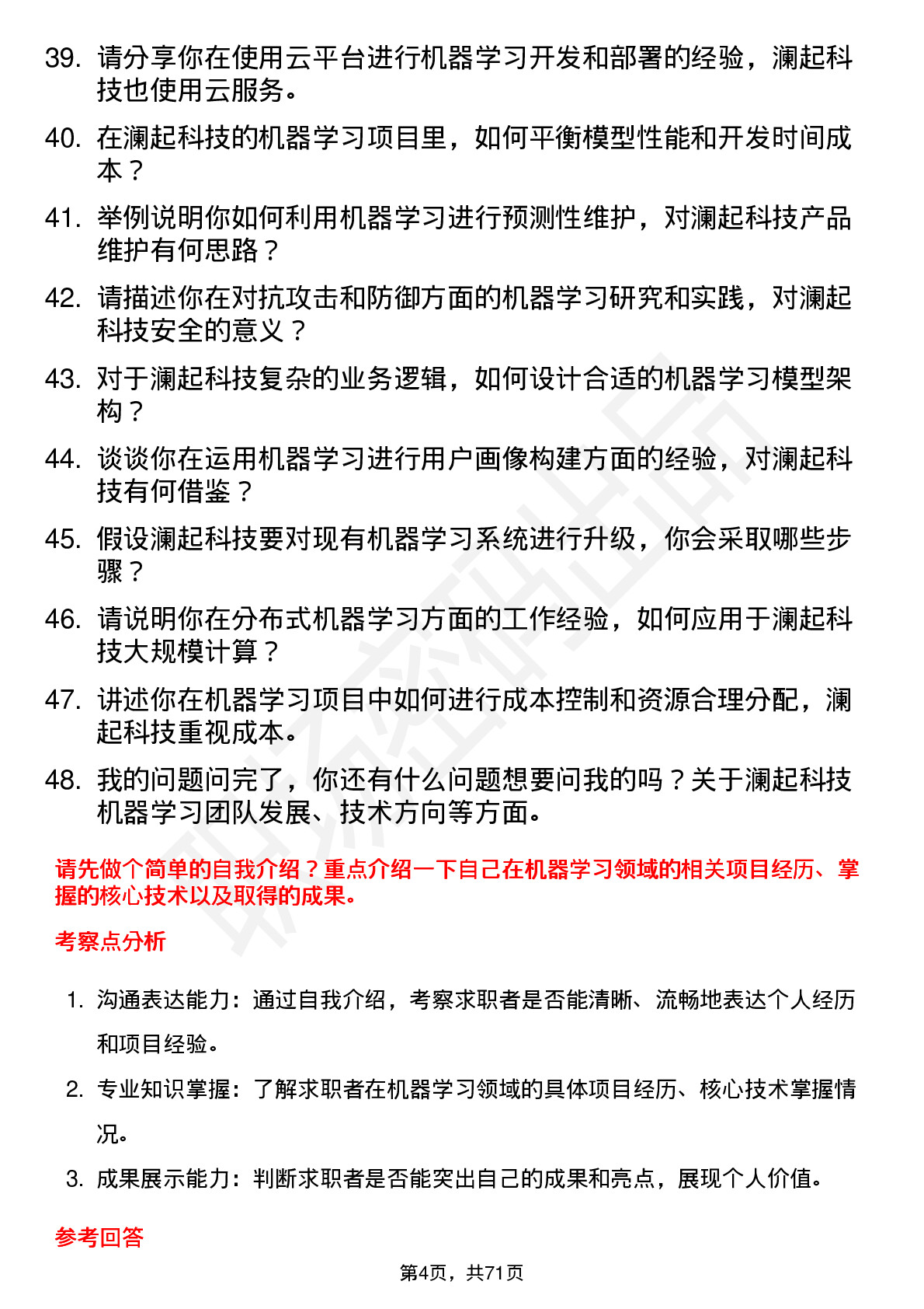 48道澜起科技机器学习工程师岗位面试题库及参考回答含考察点分析